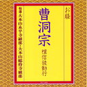 【中古】 お経/曹洞宗 壇信徒勤行
