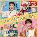 【中古】 「おかあさんといっしょ」最新ベスト じゅんびばんたんたん!(特典なし)