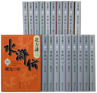 【中古】 北方謙三 文庫版 水滸伝 完結BOX 全19巻+読本 20冊セット (集英社文庫)