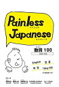 【中古】 ペインレスジャパニーズ動詞100