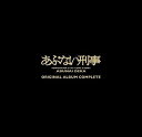 【中古】 あぶない刑事 ORIGINAL ALBUM COMPLETE(完全生産限定盤)