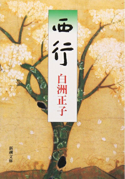 乐天商城 - 【中古】 西行 (新潮文庫)