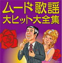 【中古】 決定盤 ムード歌謡大ヒット大全集