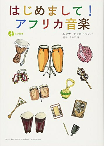 【中古】 はじめまして! アフリカ音楽 【CD付き】