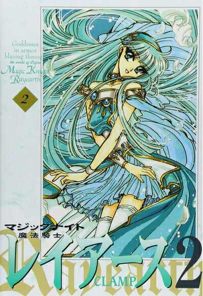 【中古】 魔法騎士レイアース2 新装版 (2)