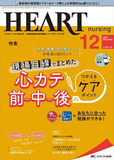 【商品名】ハートナーシング 20212月号(第35巻12号)特集: 外来・病棟・カテ室ナースが本当に知りたい！ 現場目線でまとめた　心カテ前〜中〜後のつかえるケアポイント（中古品）中古本の特性上【ヤケ、破れ、折れ、メモ書き、匂い】等がある場合がございます。また、商品名に【付属、特典、○○付き、ダウンロードコード】等の記載があっても中古品の場合は基本的にこれらは付属致しません。当店の中古品につきましては商品チェックの上、問題がないものを取り扱っております。ご安心いただきました上でご購入ください。【ご注文〜発送完了までの流れ】ご注文は24時間365日受け付けております。ご注文後いただきました後に当店から注文確認メールが送信されます。発送までの期間といたしましては、ご決済完了後より2〜5営業日となります。発送完了後に発送通知番号記載のメールが送付されます。【ご注意事項】当店はお客様都合によるご注文・ご決済後のキャンセル・返品はお受けしておりません。ご承知おきのうえご注文をお願いいたします。当店は一部商品を他モール等と併売させていただいております。完売の際はご連絡させていただきます。予めご承知おきのほどお願いいたします。掲載されております画像はイメージとなります。実際の商品とは色味等異なる場合がございますため、予めご承知おきください。