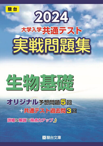 【中古】 2024-大学入学共通テスト　実戦問題集　生物基礎 (駿台大学入試完全対策シリーズ)