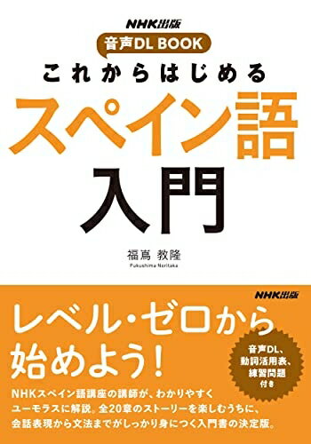 【中古】 NHK出版 音声DL BOOK これからはじめる スペイン語入門 (NHK出版音声DL BOOK)のサムネイル
