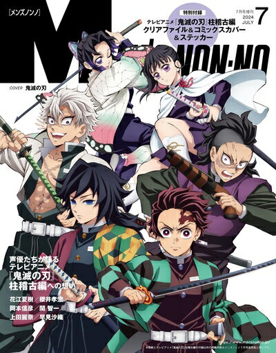 【中古】 MEN'S NON-NO(メンズノンノ)2024年7月号増刊 鬼滅の刃表紙版