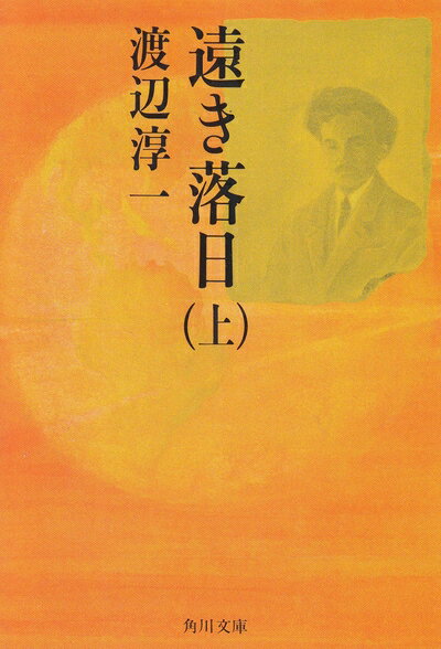 【中古】 遠き落日(上) (角川文庫)