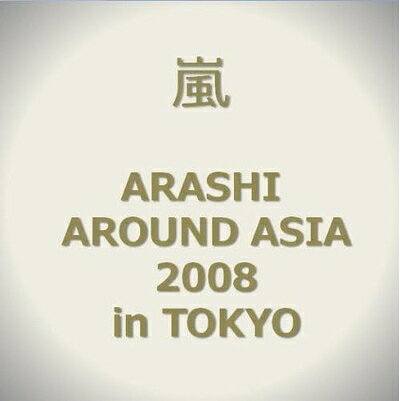 楽天市場】嵐 dvd初回around asiaの通販