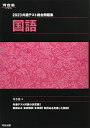 【中古】 2023共通テスト総合問題集 国語 (河合塾SERIES)