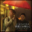 【中古】 よくおごってくれる綺麗なお姉さん オリジナル・サウンドトラック(CD+DVD複合)