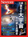 【中古】 別冊 138億年の大宇宙 その姿と全歴史 (Newton別冊)