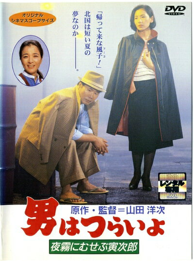 【商品名】男はつらいよ 夜霧にむせぶ寅次郎 [レンタル落ち]（中古品）中古品の特性上【破れ、パッケージの欠け,割れ、レンタル落ち、メモ書き】等がある場合がございます。また、商品名に【付属、特典、○○付き、ダウンロードコード】等の記載があっても中古品の場合は基本的にこれらは付属致しません。当店の中古品につきましては商品チェックの上、動作に問題がないものを取り扱っております。ご安心いただきました上でご購入ください。保証等の記載がある場合がございますが、中古品となりますためメーカー保証の対象外となります。あらかじめご承知おきください。【ご注文〜発送完了までの流れ】ご注文は24時間365日受け付けております。ご注文後いただきました後に当店から注文確認メールが送信されます。発送までの期間といたしましては、ご決済完了後より2〜5営業日となります。発送完了後に発送通知番号記載のメールが送付されます。【ご注意事項】当店はお客様都合によるご注文・ご決済後のキャンセル・返品はお受けしておりません。ご承知おきのうえご注文をお願いいたします。当店は一部商品を他モール等と併売させていただいております。完売の際はご連絡させていただきます。予めご承知おきのほどお願いいたします。掲載されております画像はイメージとなります。実際の商品とは色味等異なる場合がございますため、予めご承知おきください。