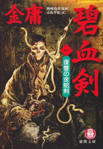 【中古】 碧血剣 1 (徳間文庫 き 12-5 金庸武侠小説集)