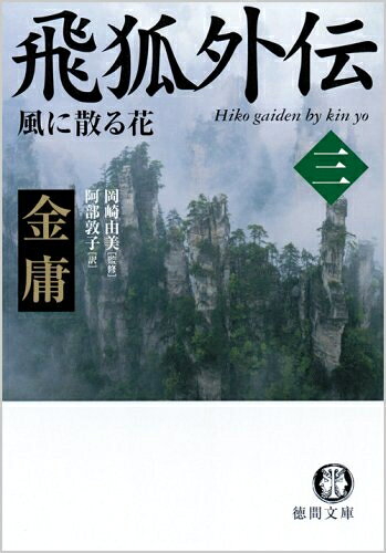 【中古】 飛狐外伝 3 (徳間文庫 き 12-38 金庸武侠小説集)