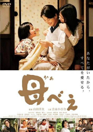 【商品名】母べえ 通常版 [DVD]（中古品）中古品の特性上【破れ、パッケージの欠け,割れ、レンタル落ち、メモ書き】等がある場合がございます。また、商品名に【付属、特典、○○付き、ダウンロードコード】等の記載があっても中古品の場合は基本的にこれらは付属致しません。当店の中古品につきましては商品チェックの上、動作に問題がないものを取り扱っております。ご安心いただきました上でご購入ください。保証等の記載がある場合がございますが、中古品となりますためメーカー保証の対象外となります。あらかじめご承知おきください。【ご注文〜発送完了までの流れ】ご注文は24時間365日受け付けております。当店から商品発送後に発送通知メールが送信されます。発送までの期間といたしましては、ご決済完了後より2〜5営業日程度となります。【ご注意事項】当店はお客様都合によるご注文・ご決済後のキャンセル・返品はお受けしておりません。ご承知おきのうえご注文をお願いいたします。当店は一部商品を他モール等と併売させていただいております。完売の際はご連絡させていただきます。予めご承知おきのほどお願いいたします。掲載されております画像はイメージとなります。実際の商品とは色味・付属品等が異なる場合がございますため、予めご承知おきください。