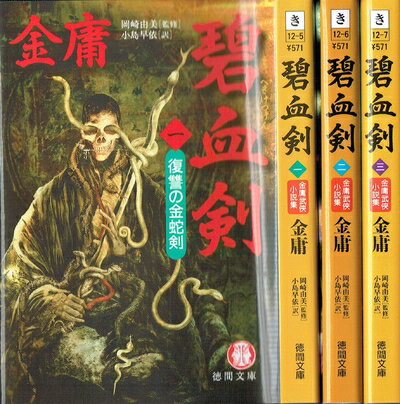【中古】 碧血剣 単行本 全3巻 完結セット[マーケットプレイス文庫セット] (徳間文庫)