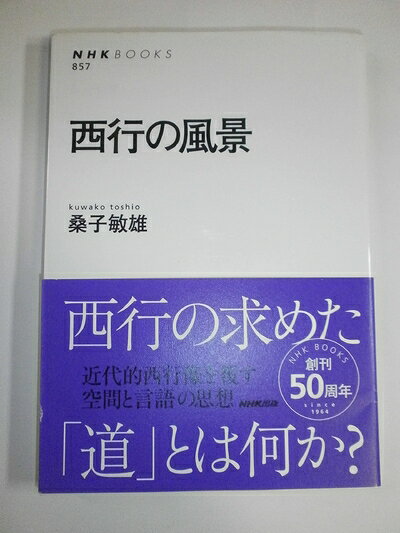 【中古】 西行の風景 (NHKブックス)