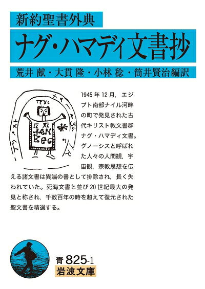 【中古】 新約聖書外典 ナグ ハマディ文書抄 (岩波文庫 青825-1)