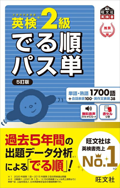 【中古】 【音声アプリ対応】英検2級 でる順パス単 5訂版 (旺文社英検書)