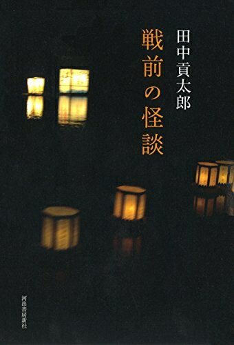Nonfiction （Overseas） - 【中古】 戦前の怪談