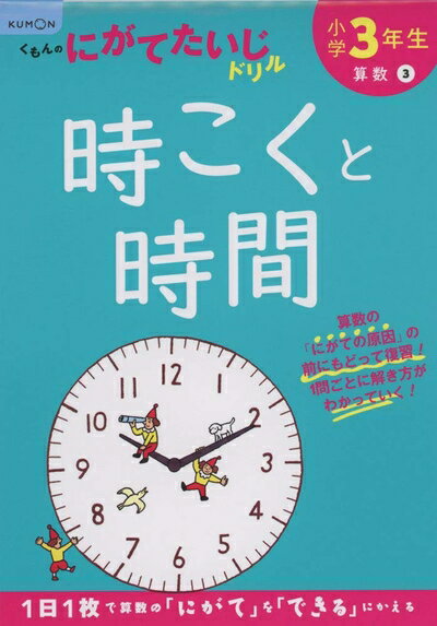 【中古】 小学生時こくと時間 (くもんのにがてたいじドリル 算数 3)のサムネイル