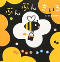 【中古】 ぶんぶんきいろ (いっしょにあそぼ) 0〜2歳児向け 絵本