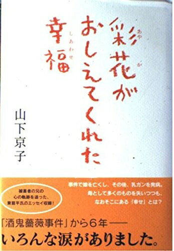【中古】 彩花がおしえてくれた幸福