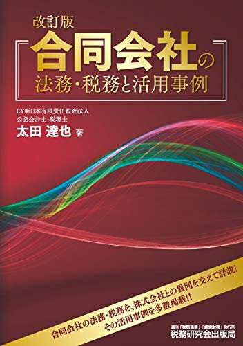 【中古】 合同会社の法務・税務と活用事例 (改訂版)