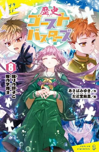 【中古】 歴史ゴーストバスターズ（8） (ポプラキミノベル あー 03ー09)