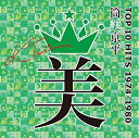 【中古】 筒美京平TOP 10 HITS 1974-1980