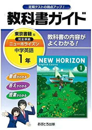 【中古】 中学教科書ガイド 東京書籍版 NEW HORIZON 英語