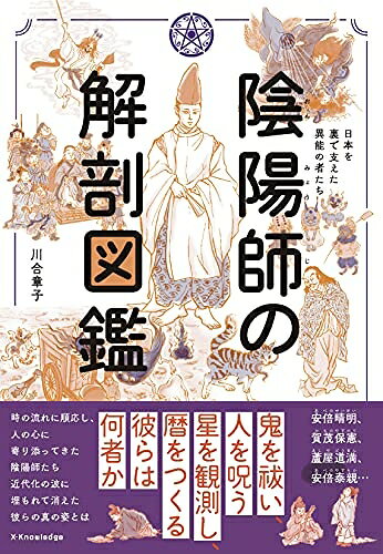 【商品名】陰陽師の解剖図鑑（中古品）中古本の特性上【ヤケ、破れ、折れ、メモ書き、匂い】等がある場合がございます。また、商品名に【付属、特典、○○付き、ダウンロードコード】等の記載があっても中古品の場合は基本的にこれらは付属致しません。当店の中古品につきましては商品チェックの上、問題がないものを取り扱っております。ご安心いただきました上でご購入ください。【ご注文〜発送完了までの流れ】ご注文は24時間365日受け付けております。ご注文後いただきました後に当店から注文確認メールが送信されます。発送までの期間といたしましては、ご決済完了後より2〜5営業日となります。発送完了後に発送通知番号記載のメールが送付されます。【ご注意事項】当店はお客様都合によるご注文・ご決済後のキャンセル・返品はお受けしておりません。ご承知おきのうえご注文をお願いいたします。当店は一部商品を他モール等と併売させていただいております。完売の際はご連絡させていただきます。予めご承知おきのほどお願いいたします。掲載されております画像はイメージとなります。実際の商品とは色味等異なる場合がございますため、予めご承知おきください。