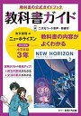 【中古】 中学教科書ガイド 英語 東京書籍版
