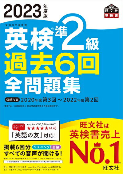 【中古】 【音声アプリ・ダウンロード付き】202度版 英検準2級 過去6回全問題集 (旺文社英検書)