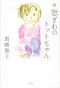 【中古】 続 窓ぎわのトットちゃん