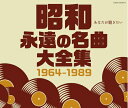 【中古】 昭和 永遠の名曲大全集 1964〜1989