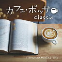 【中古】 カフェ・ボッサ〜クラシック ヒーリング CD BGM 音楽 癒し ミュージック リラックス ピアノ