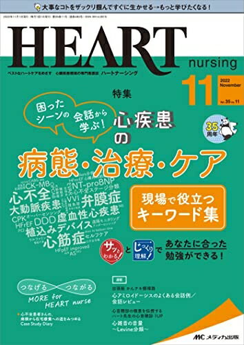 【中古】 ハートナーシング 20211月号(第35巻11号)特集:困ったシーンの会話から学ぶ！ 心疾患の病態・治療・ケア 現場で役立つキーワード集