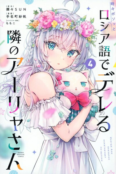 [중고] 때때로 보소와 러시아어로 데레하는 옆 아리아 씨 (4) (소년 매거진 KC)
