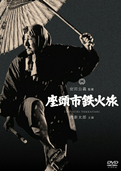 【中古】 座頭市鉄火旅 [DVD]