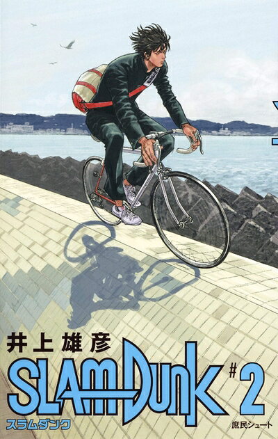 【中古】 SLAM DUNK 新装再編版 2 (愛蔵版コミックス)