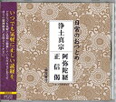 【中古】 浄土真宗 阿弥陀経・正信偈(CD・解説書付き・経本なし)