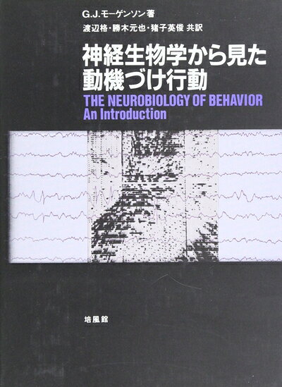 【中古】 神経生物学から見た動機づけ行動