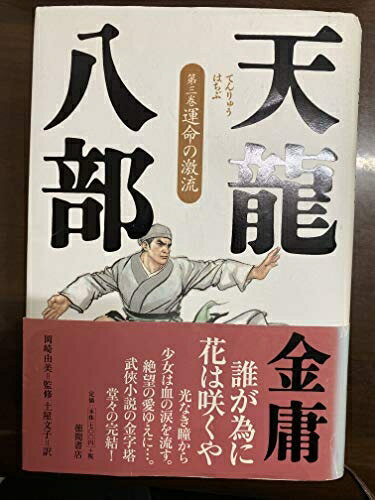 【中古】 天龍八部 第3巻