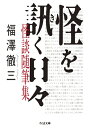 【中古】 怪を訊く日々 怪談随筆集 (ちくま文庫 ふ-58-1)