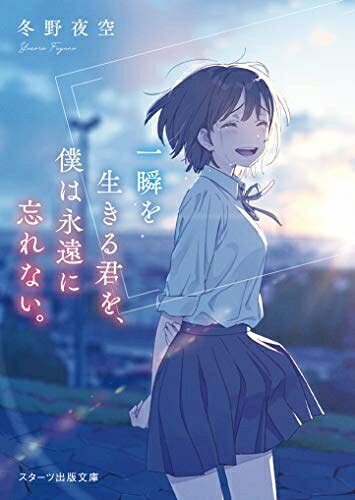 【商品名】一瞬を生きる君を、僕は永遠に忘れない。 (スターツ出版文庫)（中古品）中古本の特性上【ヤケ、破れ、折れ、メモ書き、匂い】等がある場合がございます。また、商品名に【付属、特典、○○付き、ダウンロードコード】等の記載があっても中古品の場合は基本的にこれらは付属致しません。当店の中古品につきましては商品チェックの上、問題がないものを取り扱っております。ご安心いただきました上でご購入ください。【ご注文〜発送完了までの流れ】ご注文は24時間365日受け付けております。ご注文後いただきました後に当店から注文確認メールが送信されます。発送までの期間といたしましては、ご決済完了後より2〜5営業日となります。発送完了後に発送通知番号記載のメールが送付されます。【ご注意事項】当店はお客様都合によるご注文・ご決済後のキャンセル・返品はお受けしておりません。ご承知おきのうえご注文をお願いいたします。当店は一部商品を他モール等と併売させていただいております。完売の際はご連絡させていただきます。予めご承知おきのほどお願いいたします。掲載されております画像はイメージとなります。実際の商品とは色味等異なる場合がございますため、予めご承知おきください。