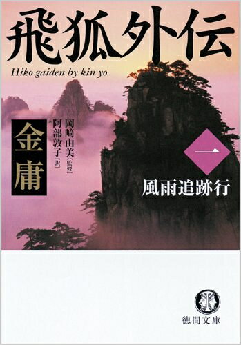 【中古】 飛狐外伝 1 (徳間文庫 き 12-36 金庸武侠小説集)